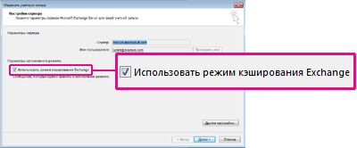 Флажок "Использовать режим кэширования Exchange" в диалоговом окне "Изменение учетной записи"