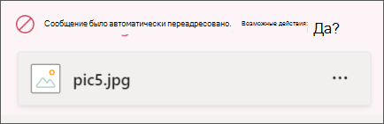 Сообщение с вложениями изображения было заблокировано из-за того, что в нем содержалось недопустимое содержимое. Сообщение выделено красным цветом и содержит сообщение "Это сообщение было заблокировано политикой организации"