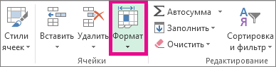 На вкладке "Главная" нажмите кнопку "Формат"