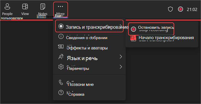 Снимок экрана: прекращение записи во время общего собрания