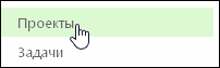 Пункт "Проекты" на панели быстрого запуска