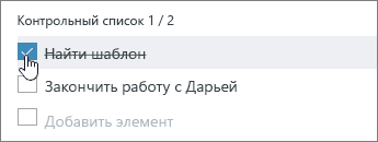 Установите флажок, чтобы помечать задачу как завершенную