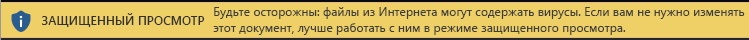 Режим защищенного просмотра для документа из Интернета