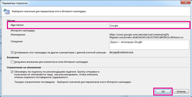 Параметры подписки на интернет-календарь