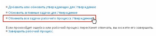 Ссылка для отмены всех задач утверждения