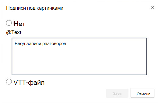 Диалоговое окно "Заголовок и текст записи разговоров"