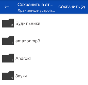 Сохранение файлов из OneDrive