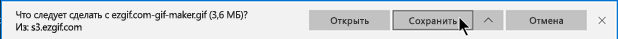 Вы можете указать место сохранения GIF-файла на компьютере