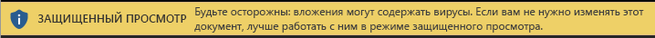 Режим защищенного просмотра для ненадежных вложений в сообщения электронной почты