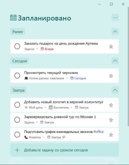 Интеллектуальный список "Запланировано" с задачами, сгруппированными по категориям "Раньше", "Сегодня" и "Завтра"