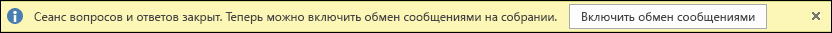 Снимок экрана с уведомлением о закрытии вопросов и ответов