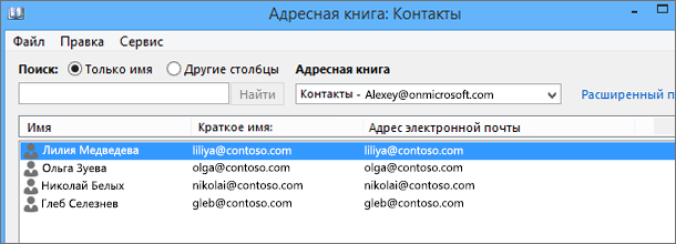 После импорта контактов из Google Gmail в Office 365 они появятся в адресной книге: Контакты