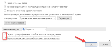 Снимок экрана: скрытие орфографических и грамматических ошибок только в этом документе.