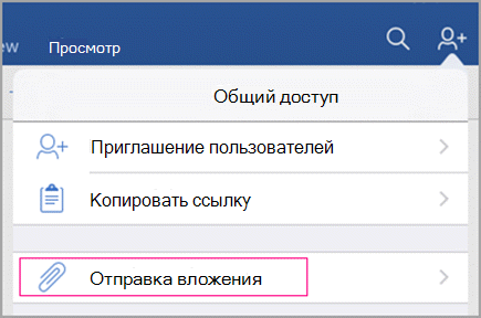 Отправить вложение