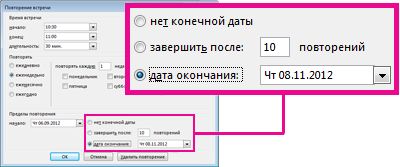 Изменение параметра даты окончания повторяющегося собрания