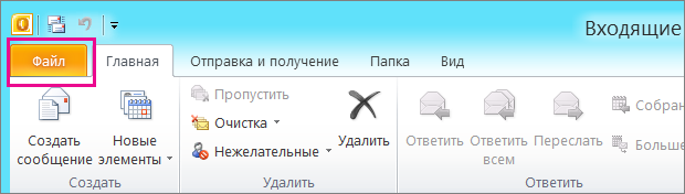 В Outlook 2010 перейдите на вкладку "Файл".