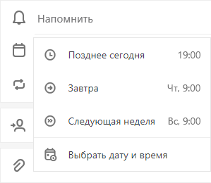 Выделен пункт "Напомнить мне" с вариантами выбора "Позднее уже сегодня", "Завтра", "На следующей неделе" и "Выберите дату и время"