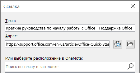 Снимок экрана: диалоговое окно "Ссылка" в OneNote. Содержит два поля для заполнения: "Текст" и "Адрес".