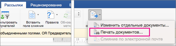 На вкладке "Рассылки" выделена кнопка "Найти и объединить" с параметром "Напечатать документы"