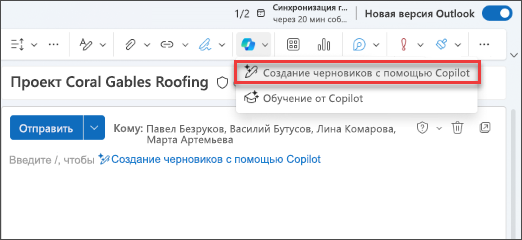 Параметр раскрывающегося меню "Черновик с Copilot" в New Outlook