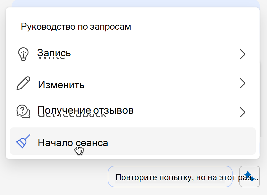 Снимок экрана: очистка памяти Copilot из искрого меню.