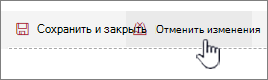 Нажмите кнопку "Отменить изменения", чтобы игнорировать изменения, внесенные в веб-часть