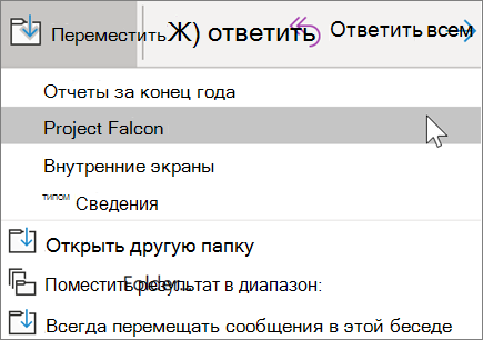 Перемещение сообщения в папку в Outlook