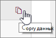 Щелкните значок копирования данных, чтобы скопировать текущие данные веб-части