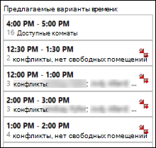 Предлагаемые варианты времени
