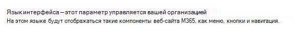 Изображение пользовательского интерфейса, если языком интерфейса управляет ИТ-администратор.