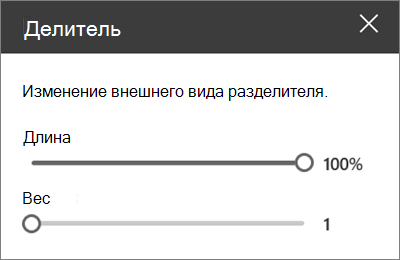 Область сведений о веб-части "Разделитель" в SharePoint Online при редактировании сайта