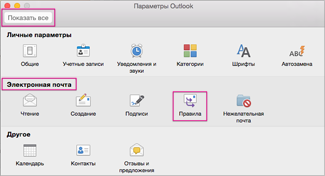 В разделе "Электронная почта" щелкните "Правила".