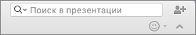 Поиск в поле "Презентация"