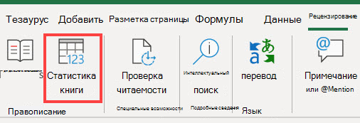 Команда "Статистика книги" на ленте Excel