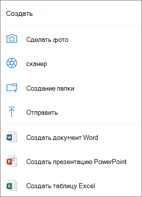 Отправить в OneDrive