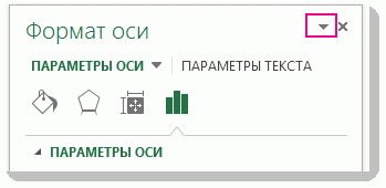 Верхняя часть области "Формат оси" с выделенным треугольником