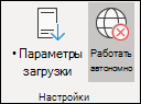 Выбран режим автономной работы