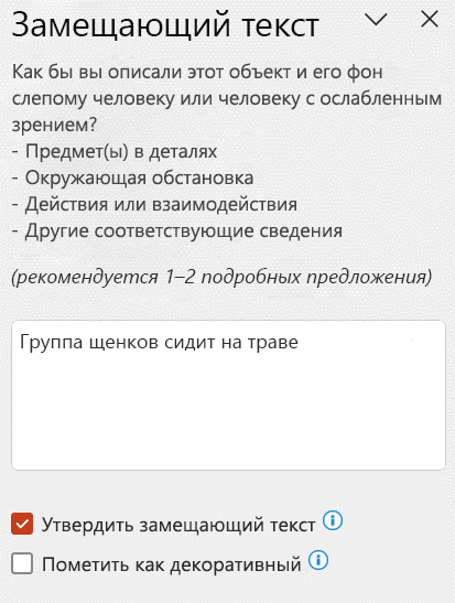 Автоматический замещающий текст, демонстрируемый в панели замещающего текста, с установленным флажком "Утвердить замещающий текст".