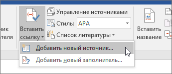 Нажмите кнопку "Вставить ссылку" и выберите пункт "Добавить новый источник".