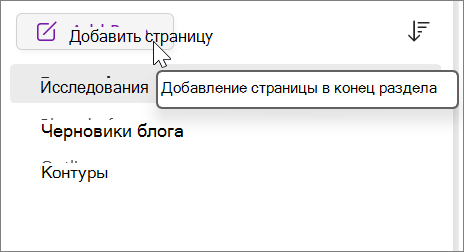 Выберите, чтобы добавить страницу в конце раздела