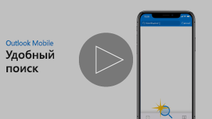 Эскиз для видео об удобном поиске — щелкните, чтобы воспроизвести
