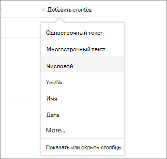 Нажмите кнопку Добавить столбец и выберите один из списков.