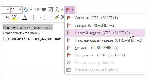 Создайте задачу, которую можно отслеживать в Outlook.