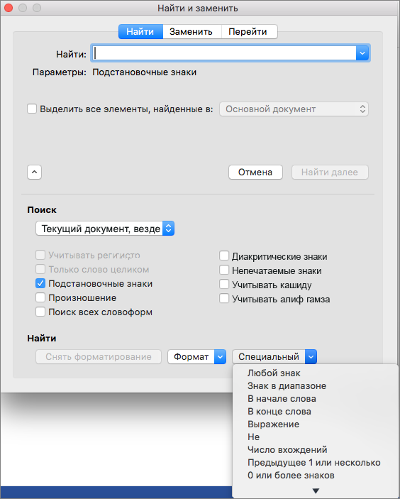 Использование подстановочных знаков в диалоговом окне "Найти и заменить"