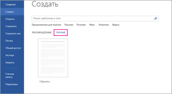 Настраиваемый шаблон на вкладке "Личное" при выборе "Файл" > "Создать"