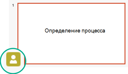 Индикатор присутствия в области эскизов слайдов