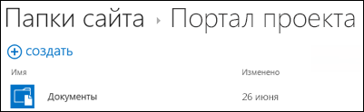 Выберите сайт в списке папок сайтов в Office 365, чтобы увидеть библиотеки документов на этом сайте.