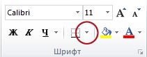Кнопка «Границы» в группе «Шрифт»