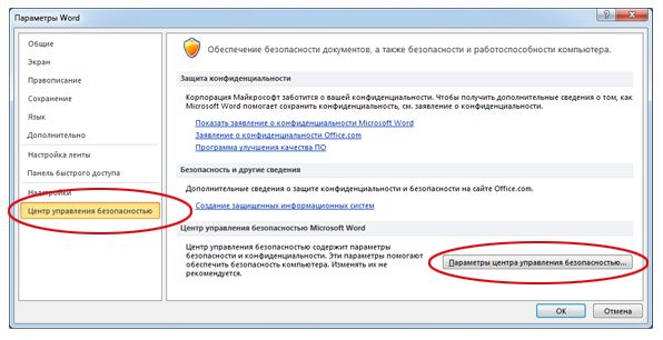 Кнопка "Параметры центра управления безопасностью" в параметрах Word