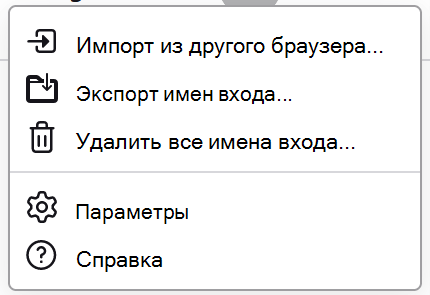 Меню паролей в Firefox, в котором отображается экспорт доступных имен входа.